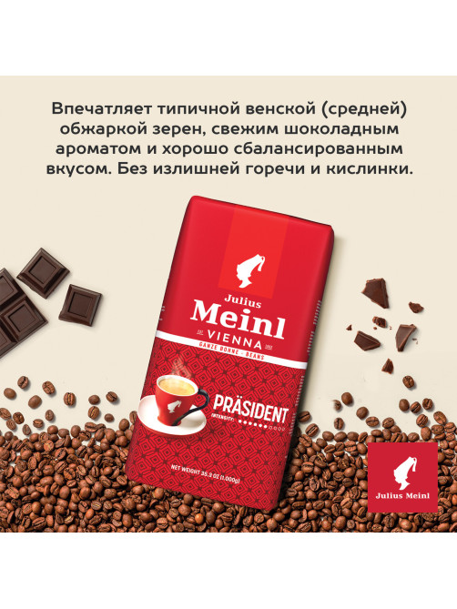 Кофе в зернах JULIUS MEINL 