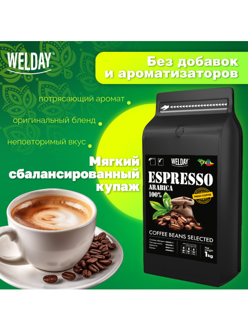 Кофе в зернах WELDAY (ВЭЛДЭЙ) 