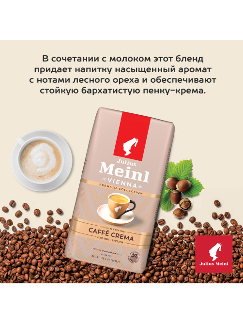 Кофе в зернах JULIUS MEINL 
