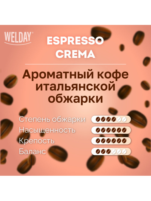 Кофе в зернах WELDAY (ВЭЛДЭЙ) 