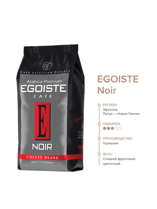 Кофе в зернах EGOISTE 