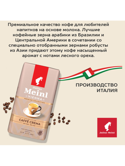 Кофе в зернах JULIUS MEINL 