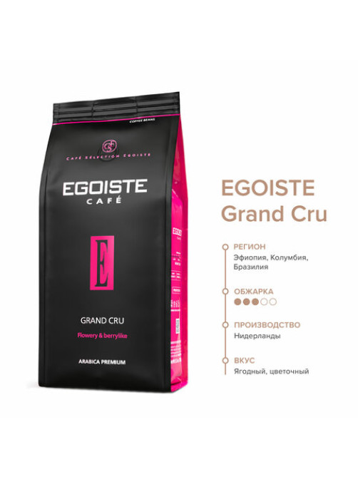 Кофе в зернах EGOISTE 