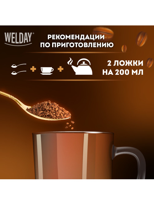 Кофе растворимый WELDAY (ВЭЛДЭЙ) 