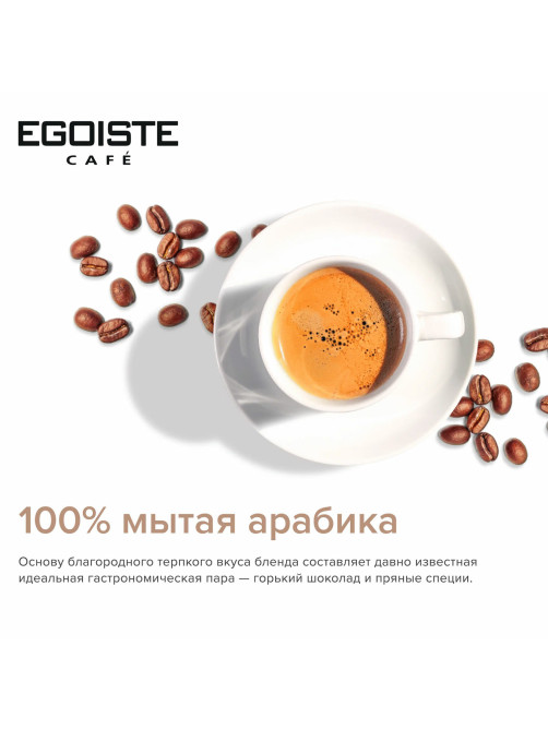 Кофе молотый в растворимом EGOISTE 