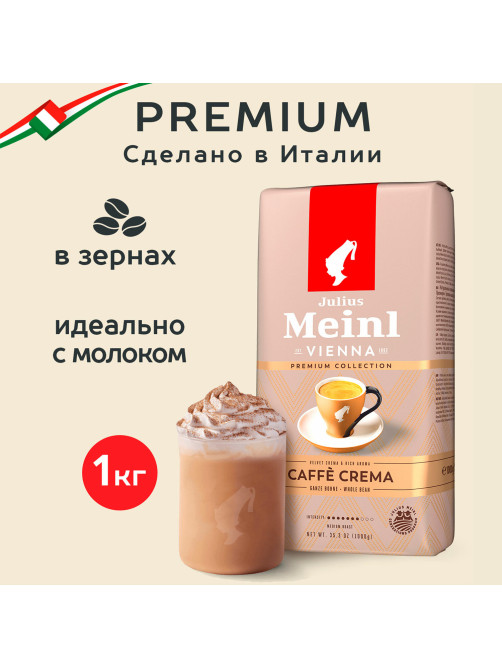 Кофе в зернах JULIUS MEINL 