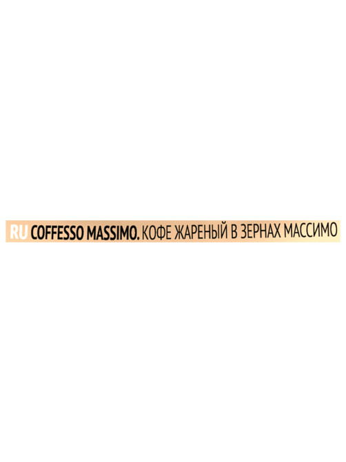 Кофе в зернах COFFESSO 