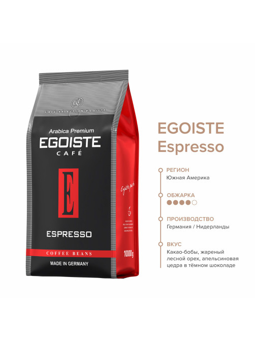 Кофе в зернах EGOISTE 