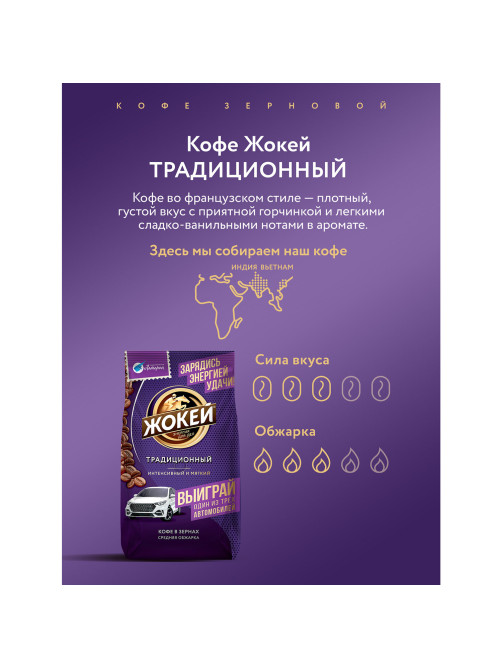 Кофе в зернах ЖОКЕЙ 