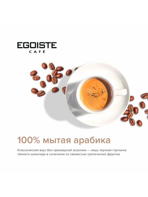 Кофе молотый в растворимом EGOISTE 