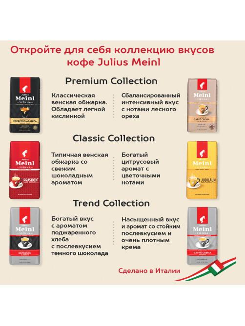 Кофе в зернах JULIUS MEINL 