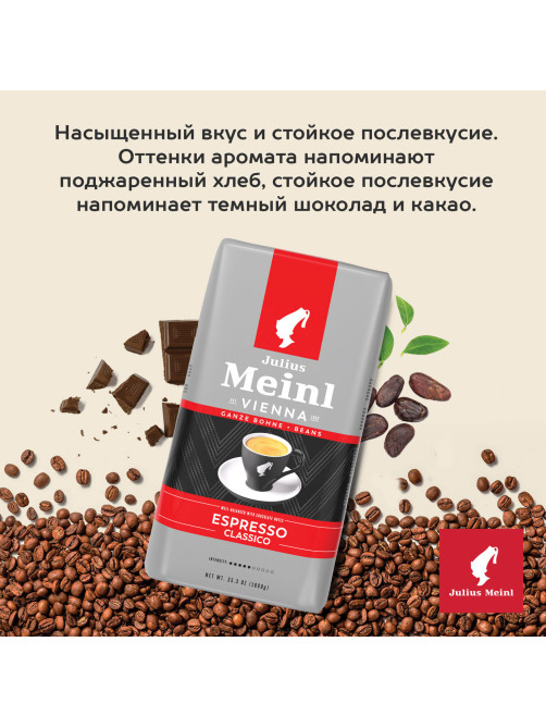 Кофе в зернах JULIUS MEINL 