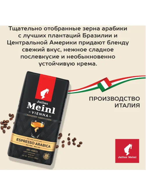 Кофе в зернах JULIUS MEINL 