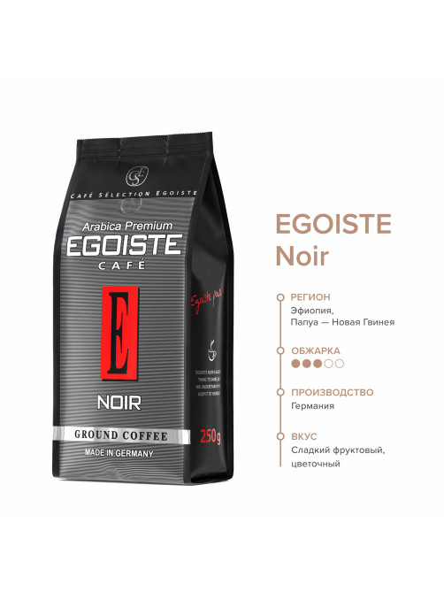 Кофе молотый EGOISTE 
