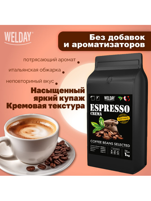 Кофе в зернах WELDAY (ВЭЛДЭЙ) 