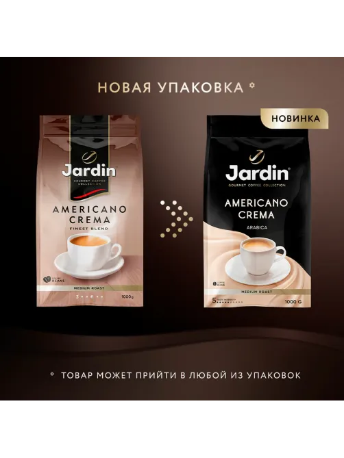 Кофе в зернах JARDIN 