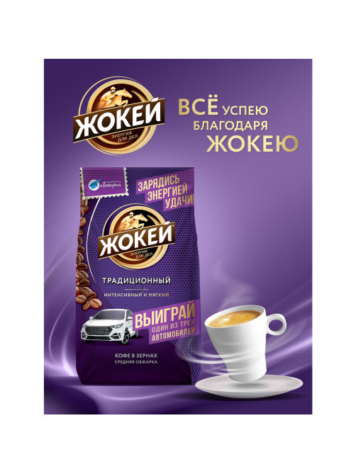 Кофе в зернах ЖОКЕЙ 