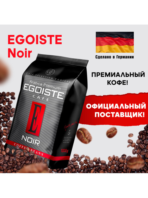 Кофе в зернах EGOISTE 