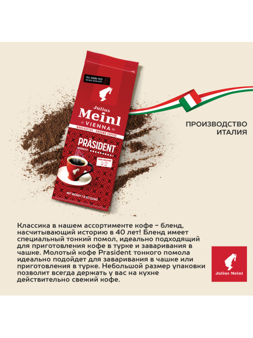 Кофе молотый JULIUS MEINL 
