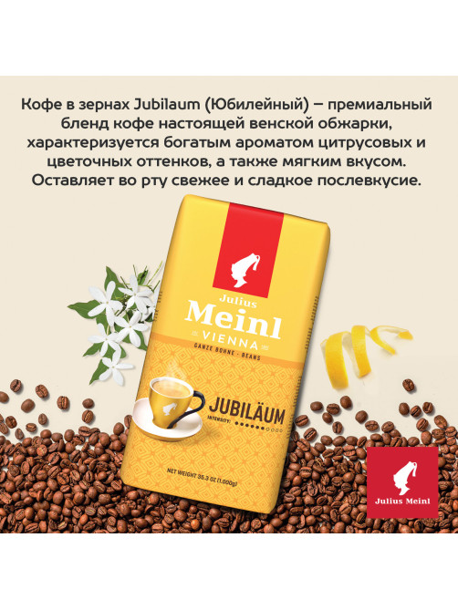 Кофе в зернах JULIUS MEINL 