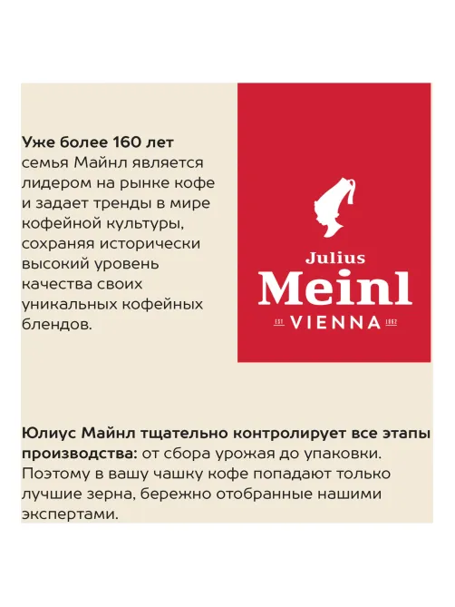Кофе в зернах JULIUS MEINL 