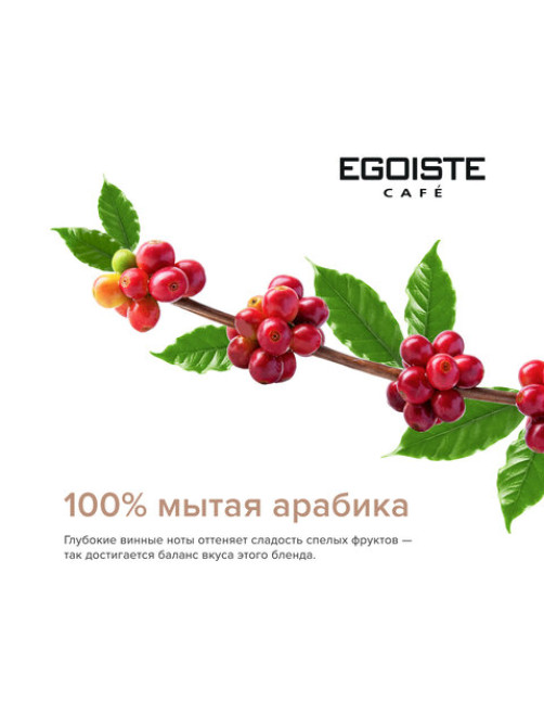 Кофе в зернах EGOISTE 