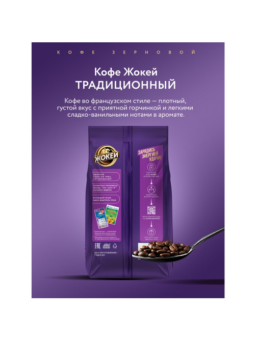 Кофе в зернах ЖОКЕЙ 