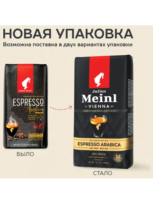 Кофе в зернах JULIUS MEINL 