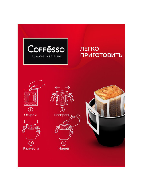 Кофе в дрип-пакетах COFFESSO 
