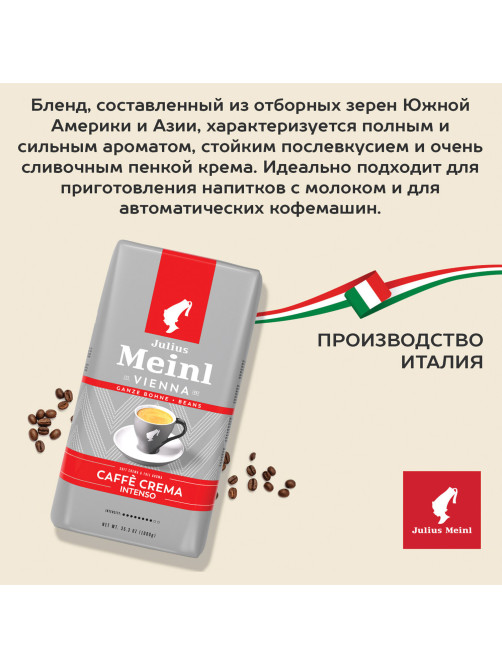 Кофе в зернах JULIUS MEINL 