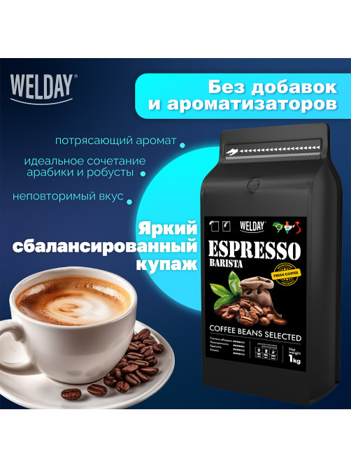 Кофе в зернах WELDAY (ВЭЛДЭЙ) 