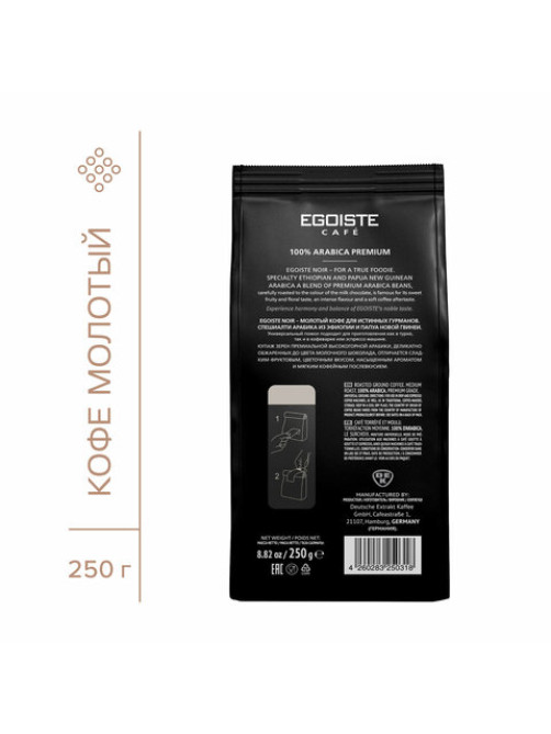 Кофе молотый EGOISTE 