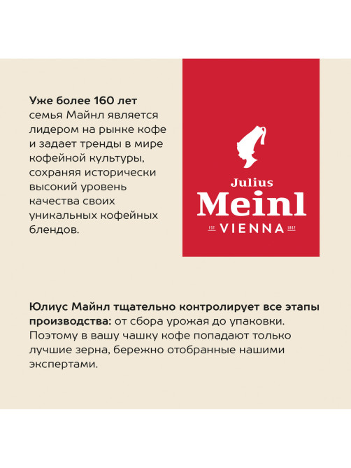 Кофе в зернах JULIUS MEINL 
