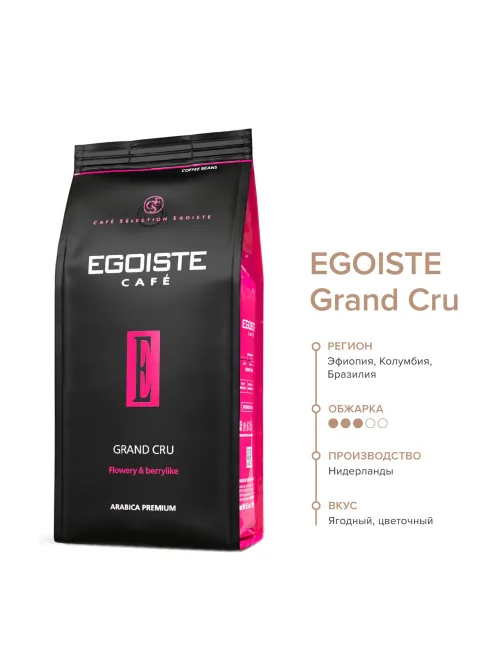 Кофе в зернах EGOISTE 