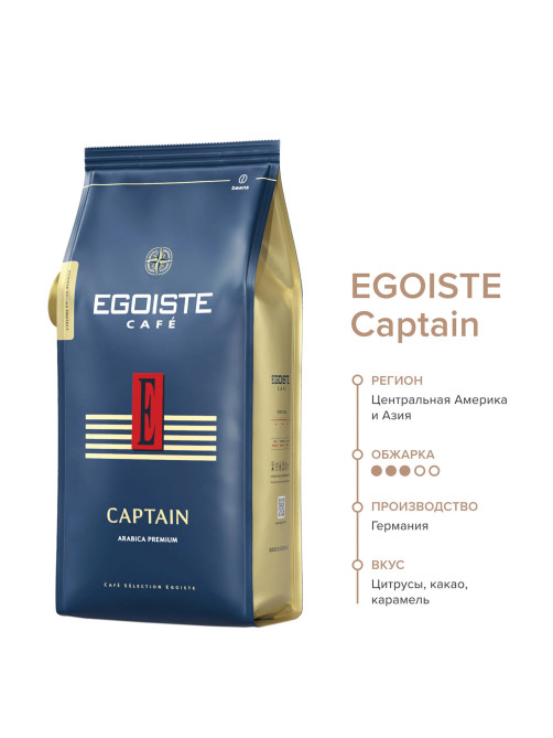 Кофе в зернах EGOISTE 