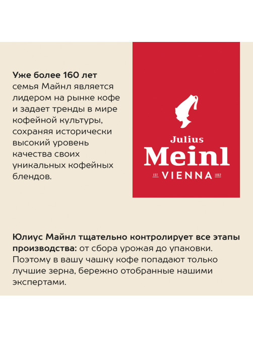 Кофе в зернах JULIUS MEINL 