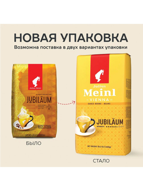 Кофе в зернах JULIUS MEINL 
