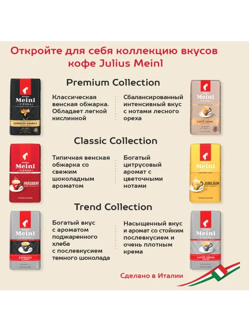 Кофе в зернах JULIUS MEINL 