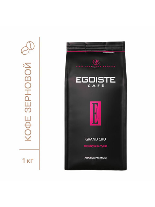 Кофе в зернах EGOISTE 