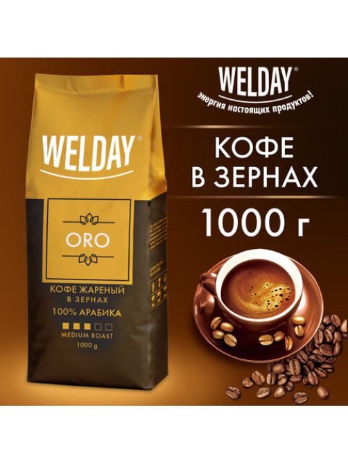 Кофе в зернах WELDAY (ВЭЛДЭЙ) 