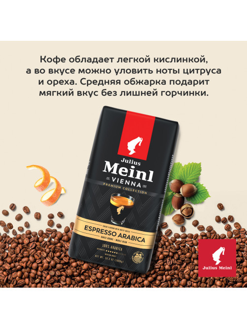 Кофе в зернах JULIUS MEINL 