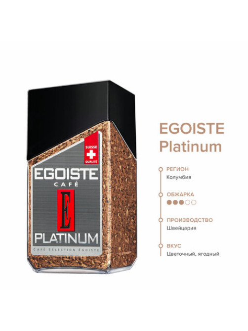 Кофе растворимый EGOISTE 
