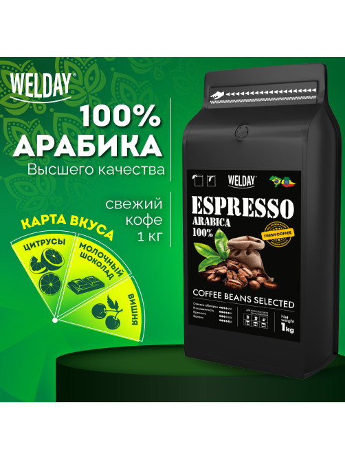 Кофе в зернах WELDAY (ВЭЛДЭЙ) 