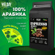 Кофе в зернах WELDAY (ВЭЛДЭЙ) 