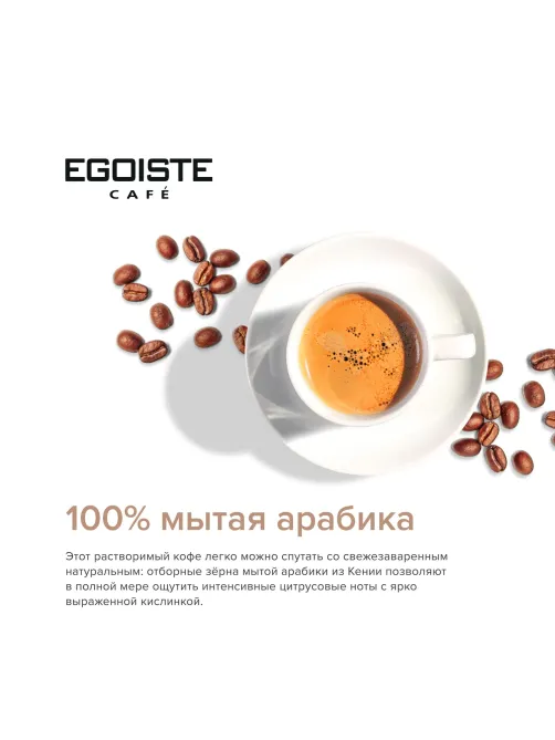 Кофе растворимый EGOISTE 