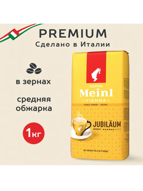 Кофе в зернах JULIUS MEINL 