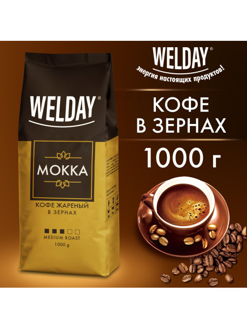Кофе в зернах WELDAY (ВЭЛДЭЙ) 