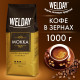 Кофе в зернах WELDAY (ВЭЛДЭЙ) 