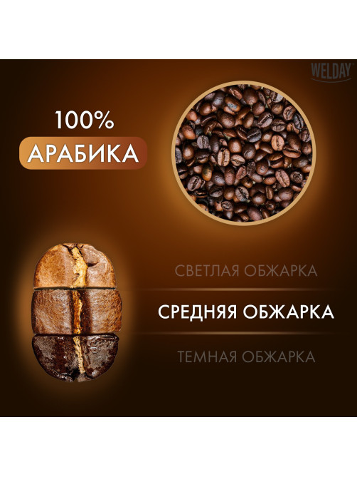 Кофе в зернах WELDAY (ВЭЛДЭЙ) 