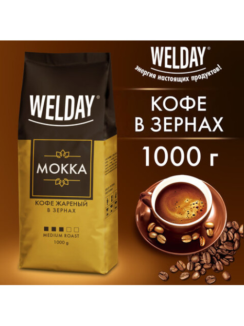 Кофе в зернах WELDAY (ВЭЛДЭЙ) 